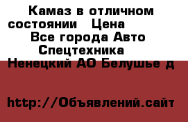  Камаз в отличном состоянии › Цена ­ 10 200 - Все города Авто » Спецтехника   . Ненецкий АО,Белушье д.